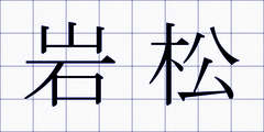 岩松