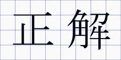 正解