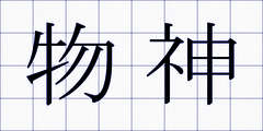 物神
