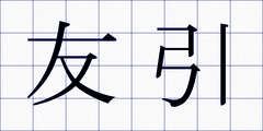 友引