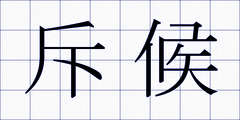 斥候