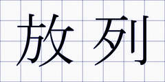 放列
