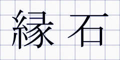 縁石