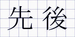 先後