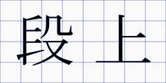 段上