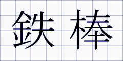 鉄棒