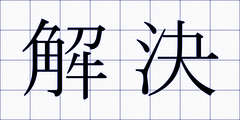 解決