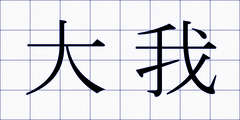 大我