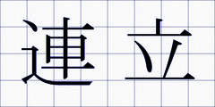 連立
