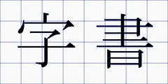 字書