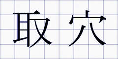 取穴