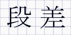 段差