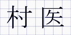 村医