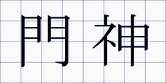門神