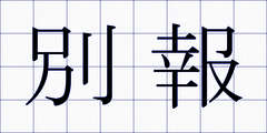 別報