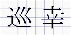 巡幸