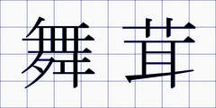 舞茸