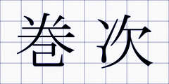 巻次