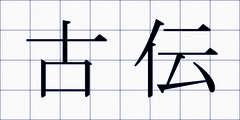古伝