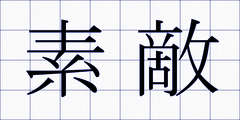 素敵