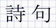 詩句