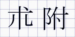 朮附
