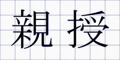 親授