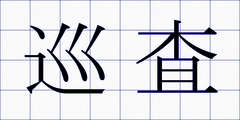 巡査
