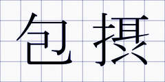 包摂