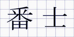 番士