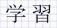 学習