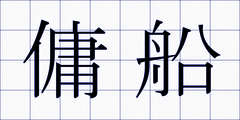 傭船