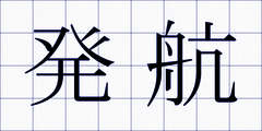 発航