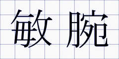 敏腕