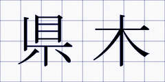 県木