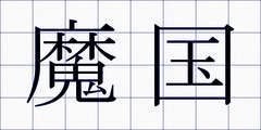 魔国