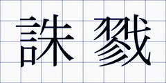 誅戮