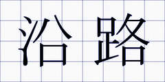 沿路