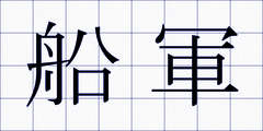船軍