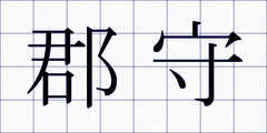 郡守