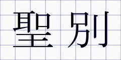 聖別