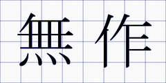 無作