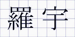 羅宇