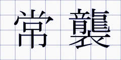 常襲