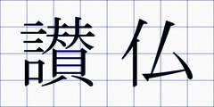 讃仏