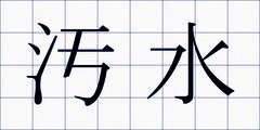 汚水