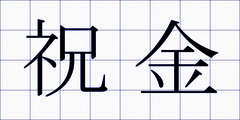 祝金