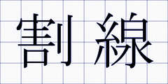 割線