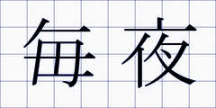 毎夜