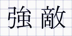 強敵